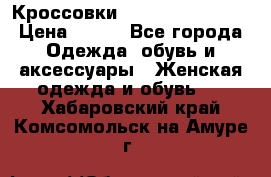 Кроссовки  Reebok Easytone › Цена ­ 950 - Все города Одежда, обувь и аксессуары » Женская одежда и обувь   . Хабаровский край,Комсомольск-на-Амуре г.